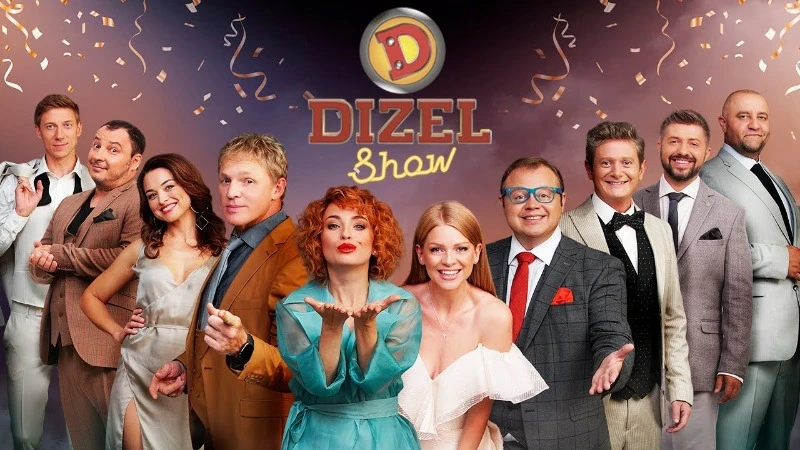Дизель Шоу