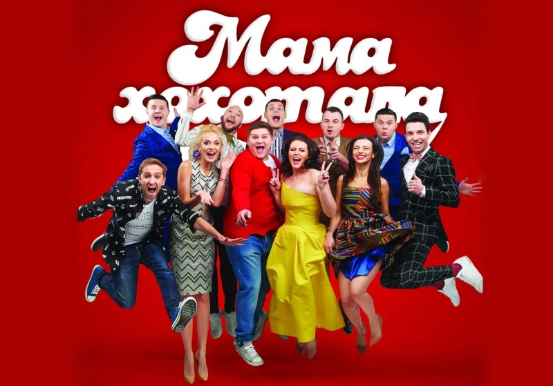 Студія «Мамахохотала»