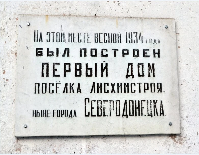 Перший дом Сєвєродонецька