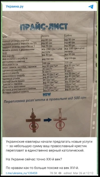 Переплавка православних хрестів на “правильні”