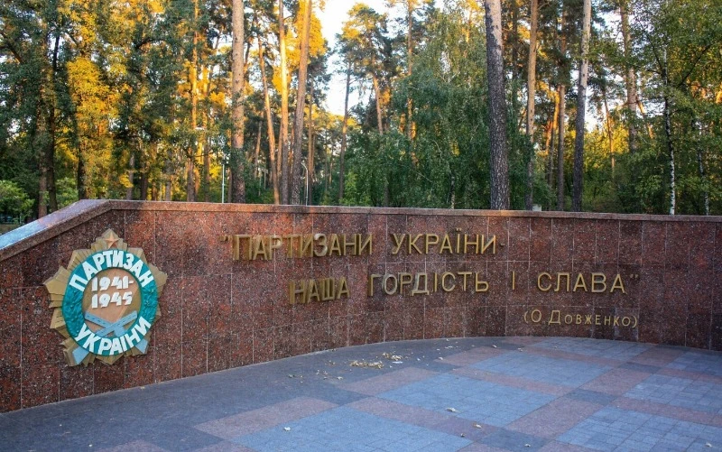 парк партизанська слава